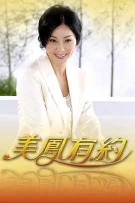 ok影视综艺声音考古海报